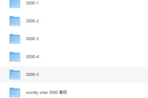 顶级核心词汇外教课《wordly wise 3000 (视频+音频) 》