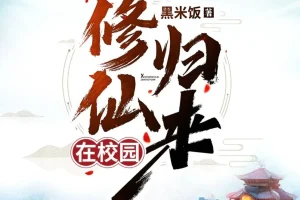 《修仙归来在校园》有声小说 主播：轩林 1603集完[MP3]