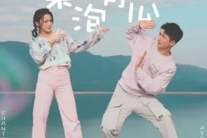 姚焯菲/张驰豪《气泡青瓜》[无损FLAC/MP3/40MB]