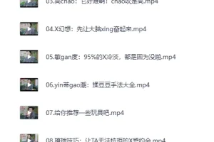 《女性必备的20堂情趣指南课》[MP4]