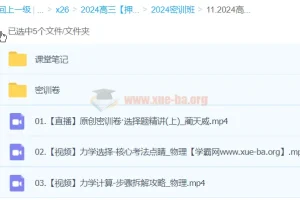 蔺天威物理 2024高三高考物理 密训班