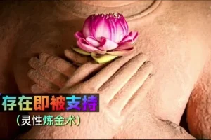 詹唐宁《显化心法高阶课》：掌握心想事成秘籍