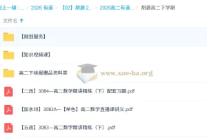 2026高中数学 胡源 高二数学 下学期