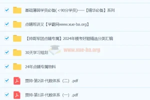 贾帅数学 2024高三高考数学押题点睛班