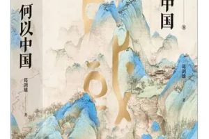 《何以中国》葛剑雄 豆瓣9.0 [PDF]