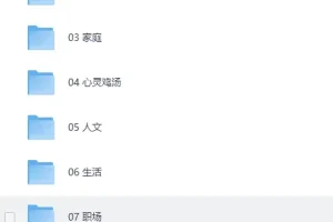 《樊登读书会历年合集》（按类别分类）珍藏版[MP3]