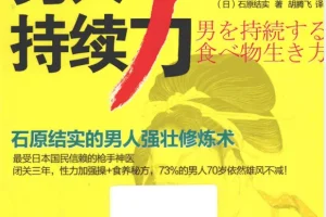 《男人持续力 石原结实的男人强壮修炼术》年过40雄风不减[pdf]