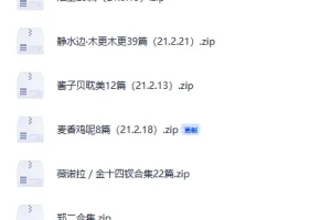 《晋江历年作者合集》[小说][精品资源][TXT][共580M]