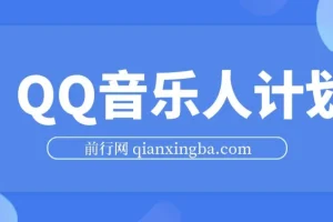 2024 QQ音乐人计划，纯无脑操作，轻松月入5000+，可批量放大操作