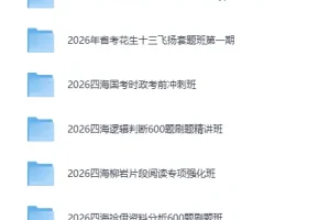 《省考 2026年省考花生十三飞扬套题班第一期》[MP4]