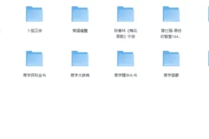 《周易易经传统文化资料合集分享》[PDF]