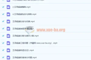 五年级高思导引超越篇25讲