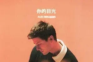 Alec Benjamin《你的目光》[无损FLAC/MP3/314MB]