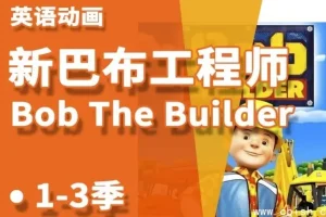 《巴布工程师》少儿益智启蒙动画（新老中英双语版）