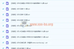 【完】美国小学西方艺术鉴赏课