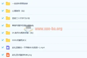 2021高考数学 赵礼显数学三轮复习点睛班百度云下载