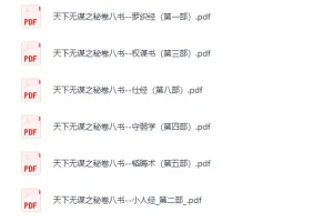 《天下无谋系列：秘卷八书+谋世制胜》(13册) [PDF]