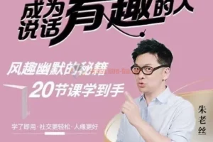 朱老丝:表达成为说话“有趣”的人风趣幽默