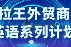 沙拉王外贸商务英语系列计划