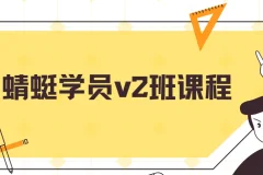 斜杠蜻蜓学员v2班课程