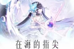 《崩坏3-在海的指尖-Original Soundtrack》[无损FLAC/MP3/408MB]