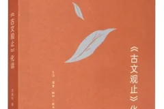 《古文观止化读》王鼎钧 豆瓣9.0 [PDF]