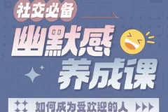 幽默感养成课社交必备