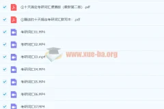 十天搞定考研词汇