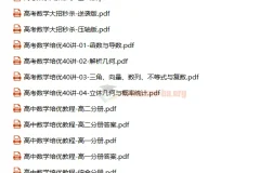 高中数学培优教程、大招秒杀