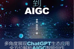 《从ChatGPT到AIGC：智能创作与应用赋能》多方位展现智能生态[PDF]