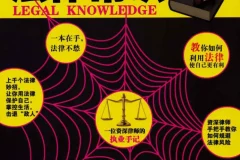 《人人都能用到的生活日常法律常识 法律相关电子书大合集》[pdf]