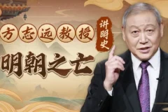 【方志远教授讲明史：明朝之亡（完结）】