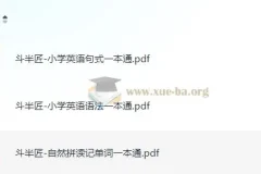 斗半匠 小学英语一本通 (语法+自然拼读+句式)