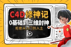 《B站 – C4D修神记：零基础到三维封神》