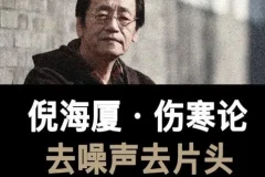 《倪海厦：伤寒论》有声读物 全58集 中医爱好者收藏[m4a]