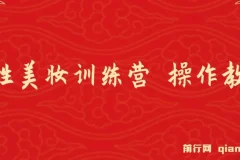《女性美妆训练营1.0》 操作教学,日引流300+ ,小白也能月入1W+(附200G教程)
