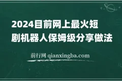 2024目前网上最火短剧机器人做法，自动搜索发剧 自动更新资源 自动分享资源