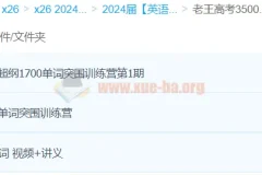 老王高考 3500词 1700词 28天单词突围训练营