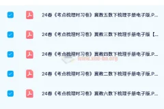 【24春】王朝霞考点梳理手册（1-6下冀教数学）