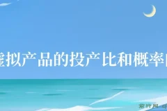 某付款文章《4000多字给你讲清楚做虚拟产品的投产比和概率问题，发发发》