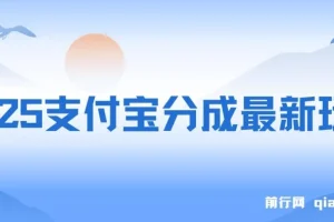 2025支付宝分成最新玩法、一部手机、小白轻松日收几百＋