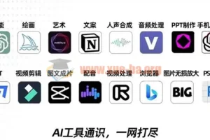 AIGC-全能特训营第3期：一次掌握14大主流AI工具 A1工具通识 一网打尽