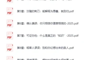 《格物心法:50个思维模型》精品资源[PDF]