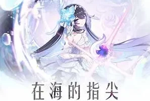 《崩坏3-在海的指尖-Original Soundtrack》[无损FLAC/MP3/408MB]