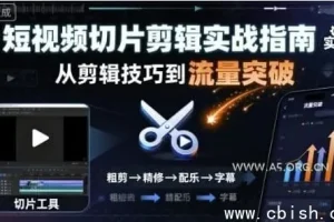 短视频切片剪辑实战：快速涨粉变现指南