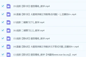 田夏林数学 2024高三高考数学 二轮精讲A+春季班