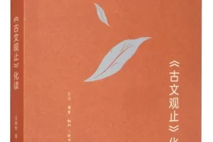 《古文观止化读》王鼎钧 豆瓣9.0 [PDF]