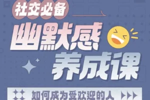 幽默感养成课社交必备