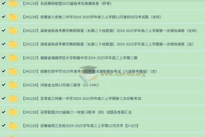2024-2025高三高考 各地高中名校 试卷合集 12月172套