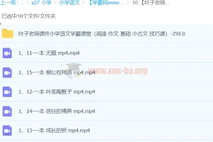 【叶子老师】小学语文学霸课堂
